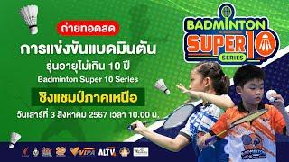 การแข่งขันแบดมินตันรุ่นอายุไม่เกิน 10 ปี  Badminton Super 10 Series  3 ส.ค.67