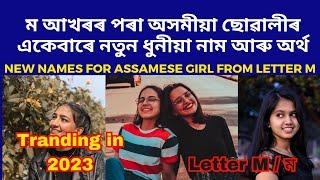 Assamese girl name from letter M  baby girl names 2023 Assamese  ম আখৰৰ পৰা ছোৱালীৰ নাম