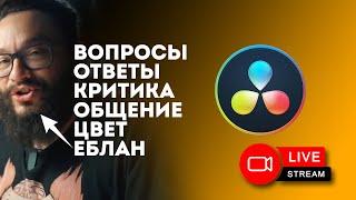 Цветокоррекция в DaVinci Resolve - критика вопросы общение