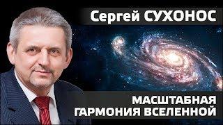 СЕРГЕЙ СУХОНОС. Квантовая Гармония Масштабная Гармония Вселенной.