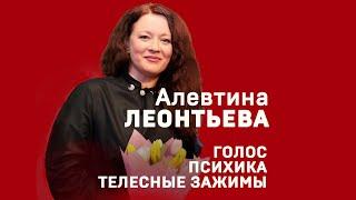 Алевтина Леонтьева «Голос психика телесные зажимы». Мастер-класс. 2023