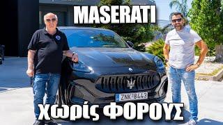 Η μοναδική Maserati στην Ελλάδα που δεν έχει έξτρα φόρους