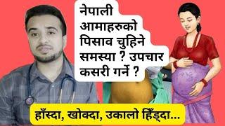 नेपाली आमाहरुको पिसाव चुहिने समस्या ? उपचार कसरी गर्ने ? Episode 63  Nepalese Doctor