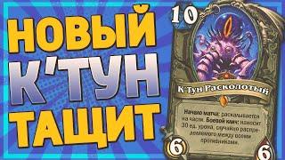 ️ 2 НЕРЕАЛЬНЫХ КОМБЕКА С КТУНОМ  КТун Разбойница  Hearthstone - Ярмарка Безумия