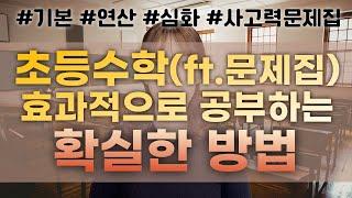 초등수학 문제집 효과적으로 공부하는 방법 하루 수학공부의 루틴잡기 