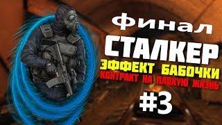 S.T.A.L.K.E.R. Контракт на Плохую Жизнь Эффект Бабочки #3 Глава вторая Назад п прошлое. Финал.