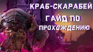 RAID Краб Скарабей  Гайд по прохождению