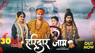  हरिद्वार जाम - HARIDWAR JAAM  NAKUL PARASHAR  Moni Deshwal  New Bhole kawad Dj Remix Song 2024