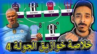 خلاصة الاسبوع 4 من فانتازي الدوري الانجليزي  جولة صعرانة بطلها هالاند و 9 خوازيق 