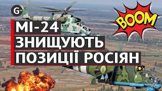 Українські Мі-24 завдають ударів по російським позиціям