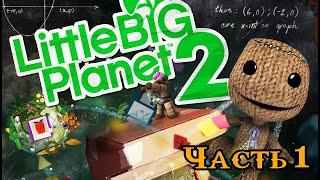 Little Big Planet Прохождение 100% Без комментариев № 1