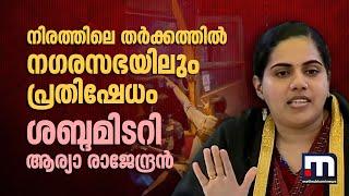 നിരത്തിലെ തർക്കത്തിൽ ന​ഗരസഭയിലും പ്രതിഷേധം ശബ്ദമിടറി ആര്യാ രാജേന്ദ്രൻ  Mayor Arya Rajendran