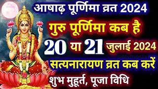 Purnima Kab Hai  आषाढ़ पूर्णिमा कब है Puranmashi kab ki hai  Poornima  Purnima date 2024 #purnima