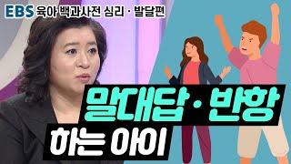 EBS 육아 백과사전 심리·발달편 말대답  반항하는 아이