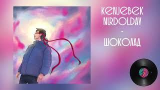 Kenjebek Nurdolday - Шоколад Official Audio