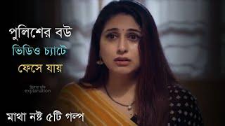 মাথা নষ্ট করা মুভির ৫টি গল্প  Suspense Thriller Movie Explanation 2024  The Laddu