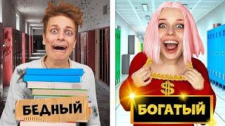 БОГАТЫЙ vs БЕДНЫЙ ШКОЛЬНИК 