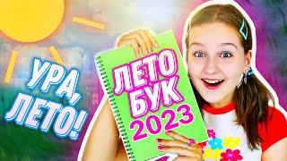 УРА ЛЕТО 2023 БУК