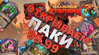 ОТКРЫВАЕМ 99 ПАКОВ  НОВОЕ ДОПОЛНЕНИЕ ЗАКАЛЕННЫЕ СТЕПЯМИ HEARTHSTONE