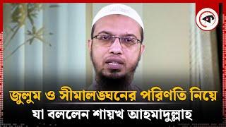 জুলুম ও সীমালঙ্ঘনের পরিণতি নিয়ে শায়খ আহমাদুল্লাহর পোস্ট  sayek ahmadullah  Kalbela