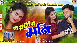 Nayaner Moni  নয়নের মণি  Subhas Dey  Mira Das  RS Sailendra  New Purulia Video Song