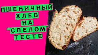 Хлеб  на спелом тесте  два варианта приготовления печём хлеб как в древности  