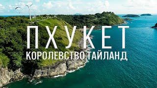 ПХУКЕТ. ТАЙЛАНД  НОЯБРЬ 2022  КУДА ПОЙТИ  ЧТО СМОТРЕТЬ  НеБольшой видеообзор нашей поездки