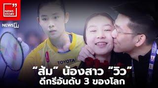 “ส้ม” น้องสาว “วิว” ดีกรีอันดับ 3 ของโลก  News story