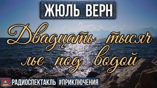 Радиоспектакль ДВАДЦАТЬ ТЫСЯЧ ЛЬЕ ПОД ВОДОЙ Жюль Верн Вицин Плятт Аверин Топчиев и др.