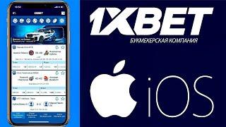 Как скачать Приложение 1XBET для IOS АЙФОН 2024. 1ИксБет на iPhone.