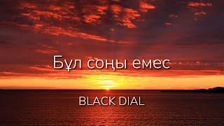 Black Dial - Бұл соңы емес Lyrics