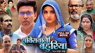 #Service Wali Bahuriya  New #Bhojpuri Movie 2024  #Kajal Raghwani #Anand Ojha  Review & Facts HD