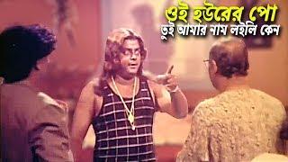 ওই হউরের পো - তুই আমার নাম লইলি কেন  Bangla Movie Scene  Dipjol  Kodom Ali Mastan