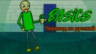 Basics перевод на русскийна русском.#fnfпереводы #baldisbasics #fnf
