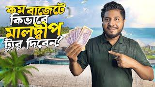 ঈদে মালদ্বীপ যাচ্ছেন?  জেনেনিন খরচ কত হবে আর ট্যুর প্ল্যান