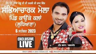  LIVE MEET BRAR & HARMANDEEP BABA RODU JI MELA KAUNKE KALAN LUDHIANA 6 SEP 2023