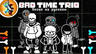 Песня BAD TIME TRIO на Русском  Triple the Threat ТРИО ПЛОХОГО ВРЕМЕНИ