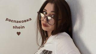 распаковка shein  shein haul 