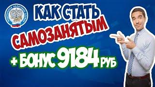 Как стать самозанятым и платить налог от 4 до 6%? БОНУС 9184р. при регистрации в Мой Налог