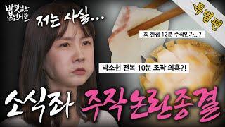 SUB Park So-hyuns mukbang unedited version is released  l Unnies without Appetite EP.20