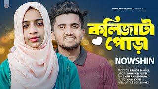 Kolija Ta Pora  কলিজা টা পোড়া  NOWSHIN  ATIF AHMED NILOY  Bangla New Song 2023