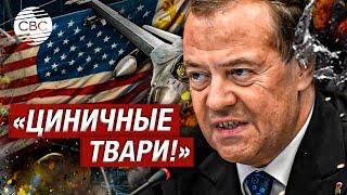 «Пусть дрожат и трясутся гниды» Медведев разошелся и предупредил США об угрозе войны