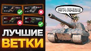  ЛУЧШИЕ ВЕТКИ ДЛЯ ПРОКАЧКИ В TANKS BLITZ И WOT BLITZ СМЕЛО КАЧАЙ ЭТИ ТАНКИ