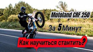 Как научиться Стантить?СтантMotoland CRF 250