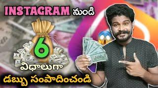 How To Earn Money From Instagram 2022  Telugu  6 Easy Ways To Make Money From Instagram Page