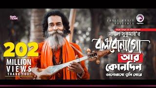 Baul Sukumar  Bolbona Go Ar Kono Din  বলবোনা গো আর কোনদিন  Bengali Song  Eid 2019