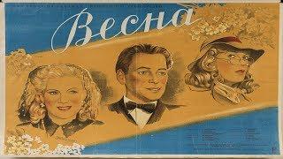 Весна 1947  Григорий Александров Фильм весна 1947 смотреть онлайн