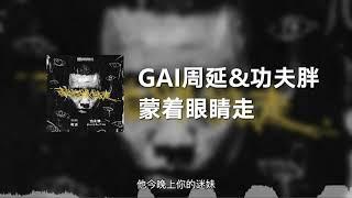 GAI周延&功夫胖 - 蒙着眼睛走 动态歌词