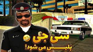 انیمیشن سی جی پلیس میشود -  بروبکس افتادن زندان   GTA SHOW