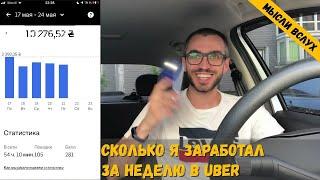 Uber. Неделя работы. Подведение итогов. Легко ли работать в такси?